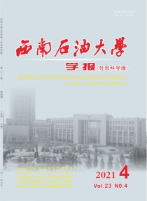 西南石油大学学报·自然科学版
